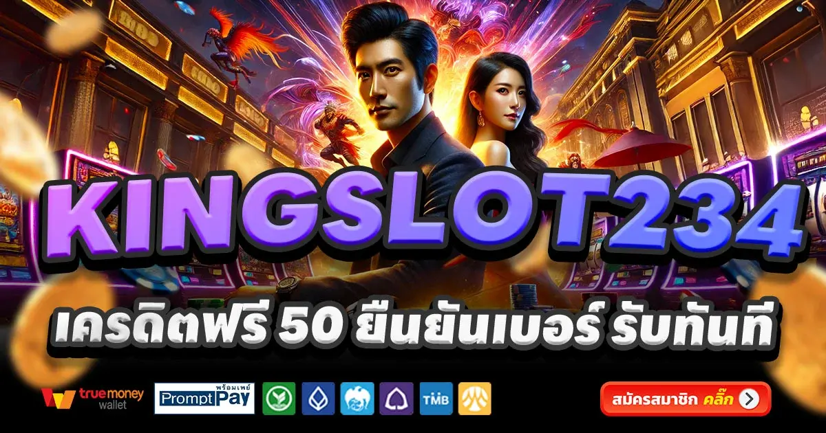 เว็บ slotking234